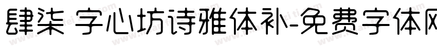 肆柒 字心坊诗雅体补字体转换
